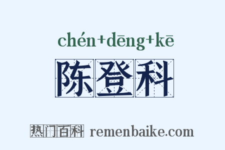 陈登科是什么意思的图片